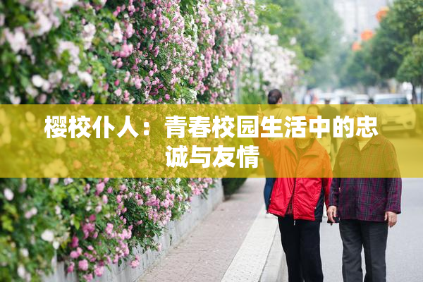 樱校仆人：青春校园生活中的忠诚与友情