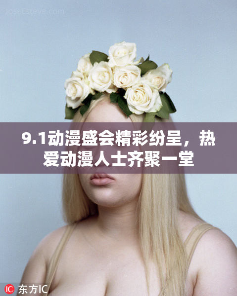 9.1动漫盛会精彩纷呈，热爱动漫人士齐聚一堂