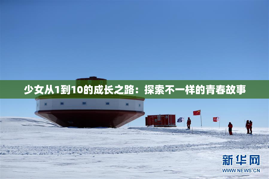 少女从1到10的成长之路：探索不一样的青春故事