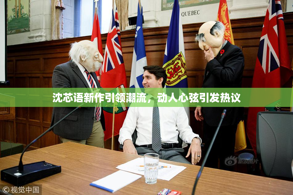 沈芯语新作引领潮流，动人心弦引发热议
