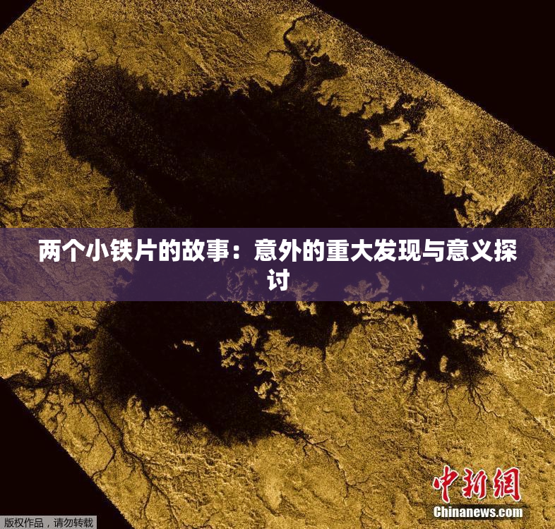 两个小铁片的故事：意外的重大发现与意义探讨