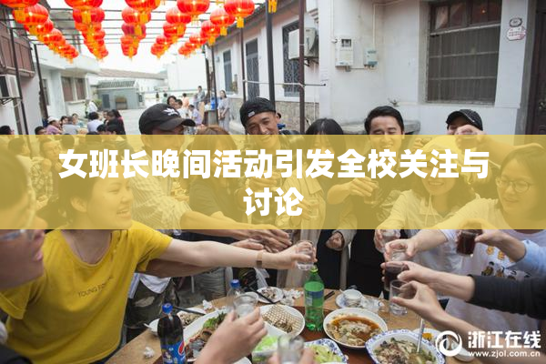 女班长晚间活动引发全校关注与讨论