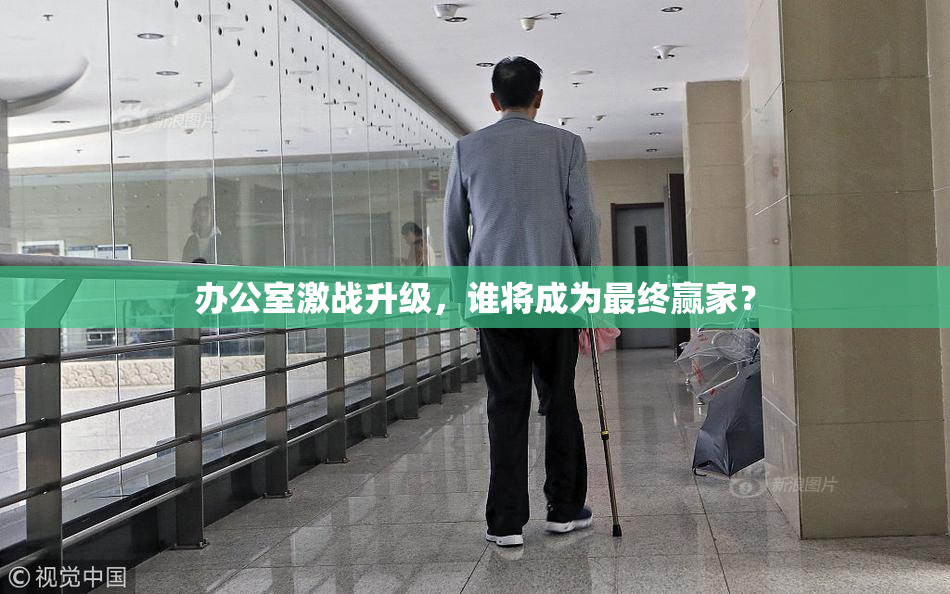 办公室激战升级，谁将成为最终赢家？