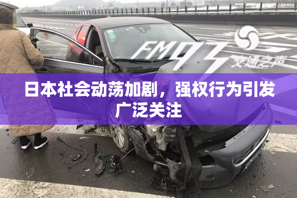 日本社会动荡加剧，强权行为引发广泛关注