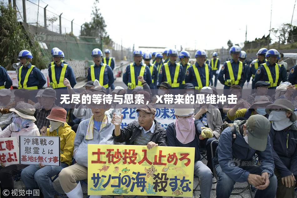 无尽的等待与思索，X带来的思维冲击