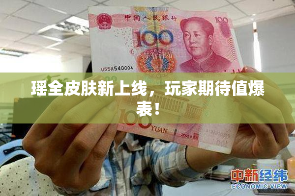 瑶全皮肤新上线，玩家期待值爆表！