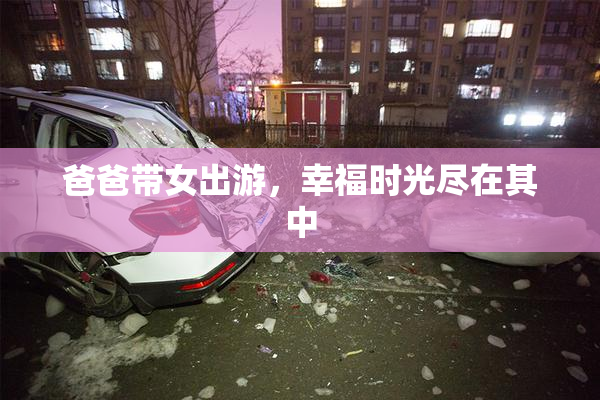 爸爸带女出游，幸福时光尽在其中
