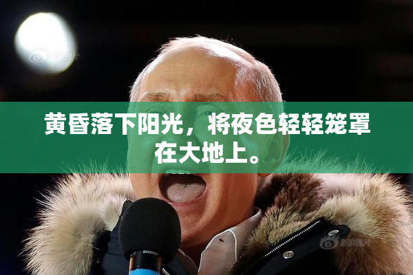 黄昏落下阳光，将夜色轻轻笼罩在大地上。