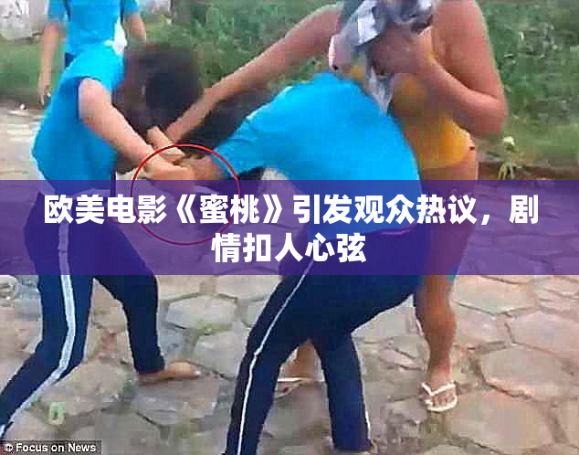 欧美电影《蜜桃》引发观众热议，剧情扣人心弦