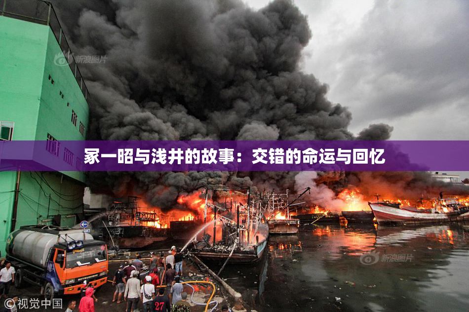 冢一昭与浅井的故事：交错的命运与回忆