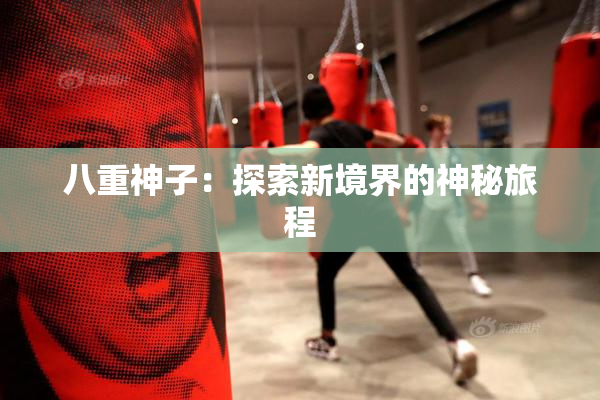 八重神子：探索新境界的神秘旅程