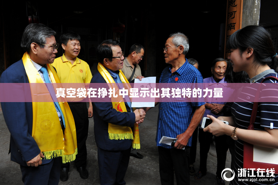 真空袋在挣扎中显示出其独特的力量