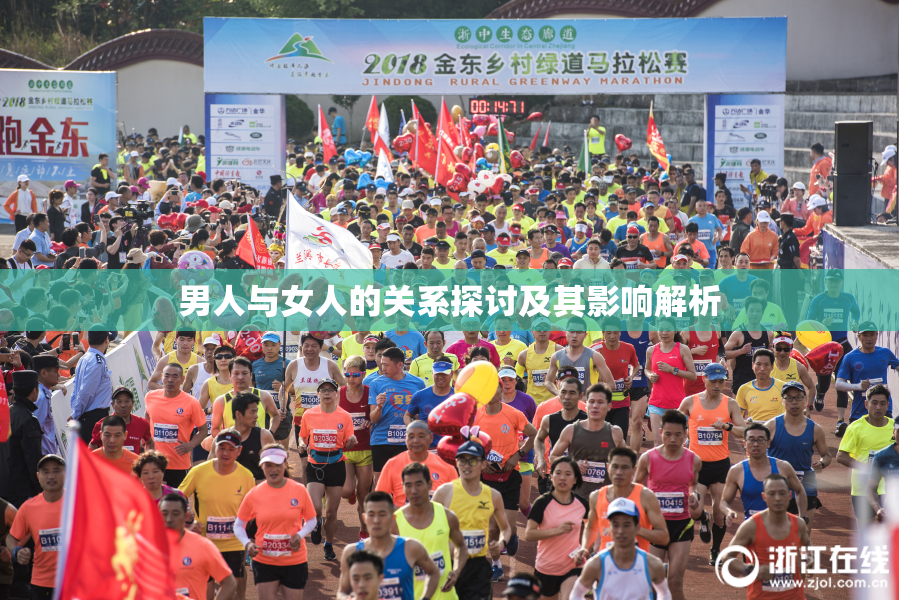 男人与女人的关系探讨及其影响解析