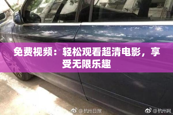 免费视频：轻松观看超清电影，享受无限乐趣