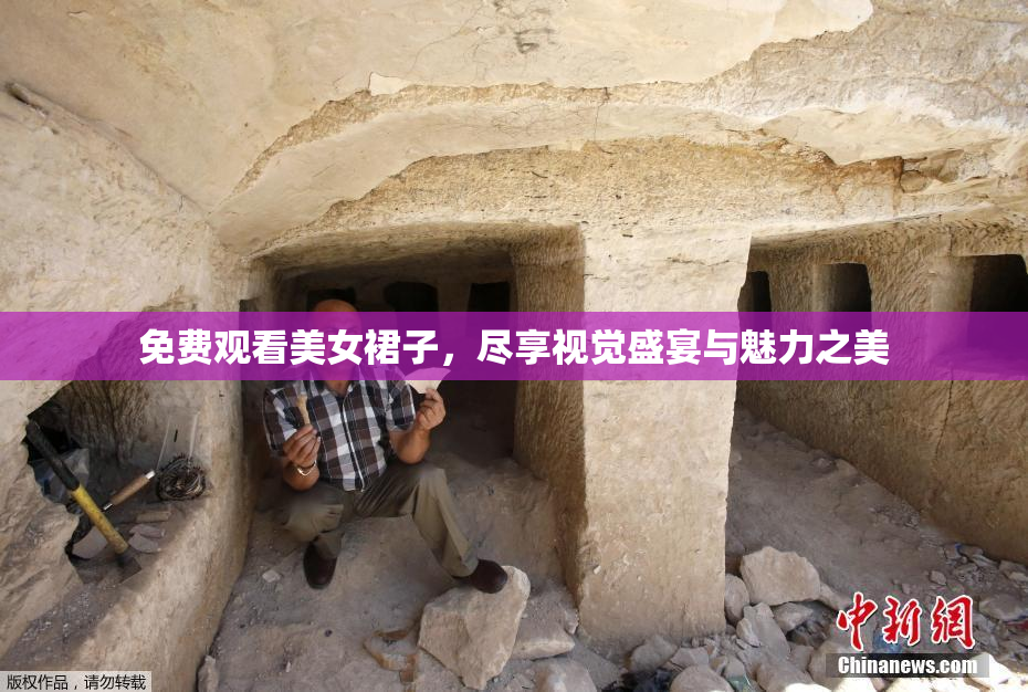 免费观看美女裙子，尽享视觉盛宴与魅力之美