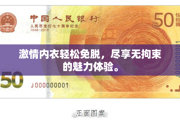 激情内衣轻松免脱，尽享无拘束的魅力体验。