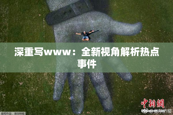 深重写www：全新视角解析热点事件