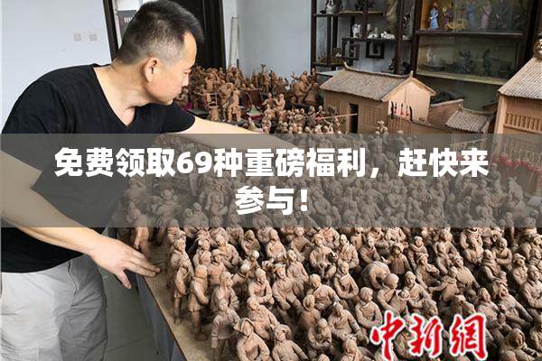 免费领取69种重磅福利，赶快来参与！