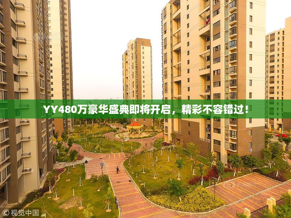 YY480万豪华盛典即将开启，精彩不容错过！