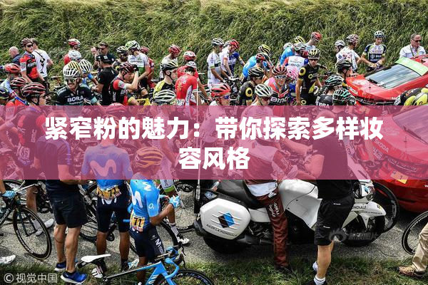 紧窄粉的魅力：带你探索多样妆容风格