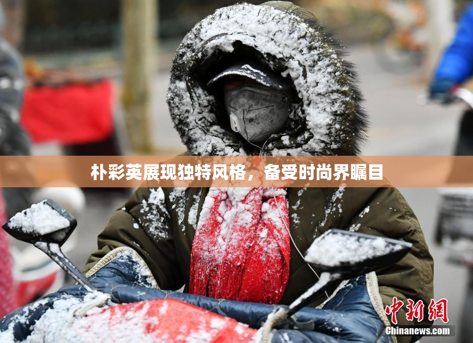朴彩英展现独特风格，备受时尚界瞩目