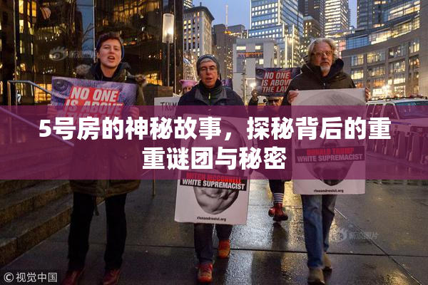 5号房的神秘故事，探秘背后的重重谜团与秘密