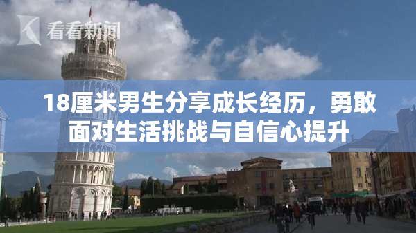 18厘米男生分享成长经历，勇敢面对生活挑战与自信心提升