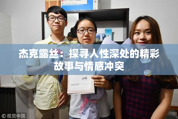 杰克露丝：探寻人性深处的精彩故事与情感冲突