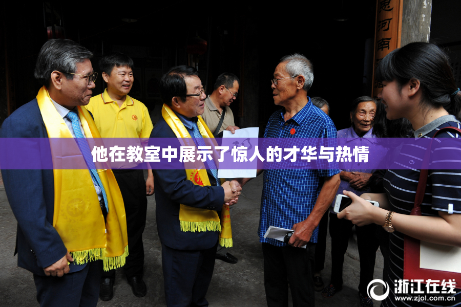 他在教室中展示了惊人的才华与热情