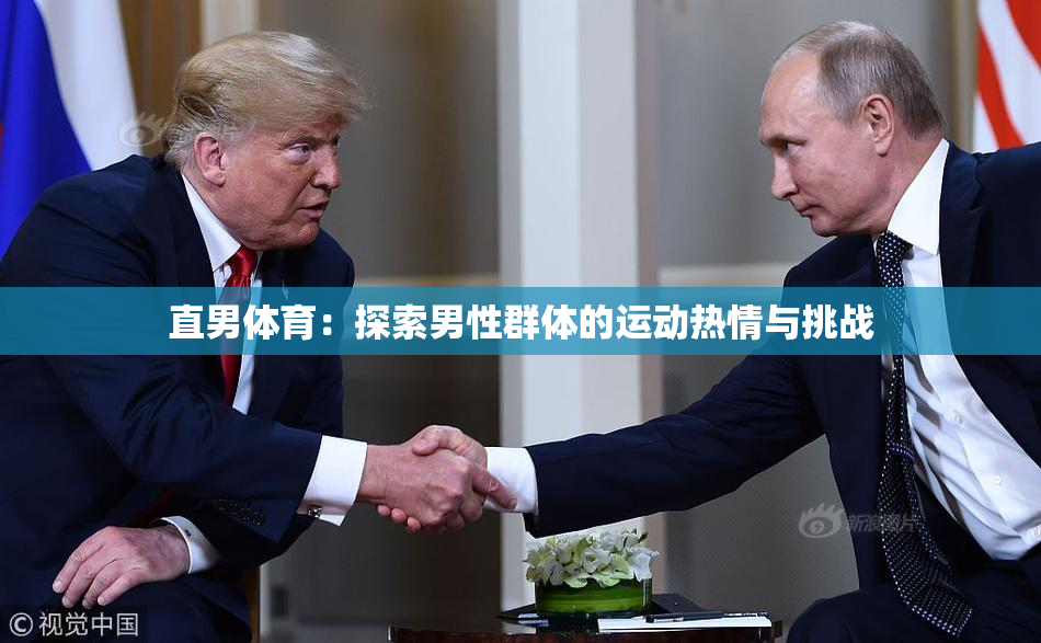 直男体育：探索男性群体的运动热情与挑战