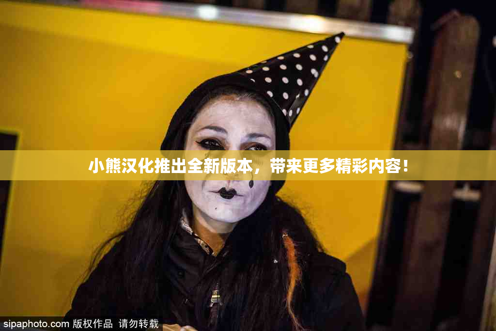 小熊汉化推出全新版本，带来更多精彩内容！