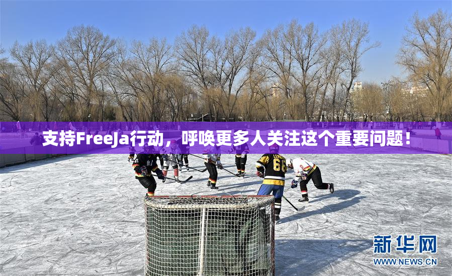 支持FreeJa行动，呼唤更多人关注这个重要问题！