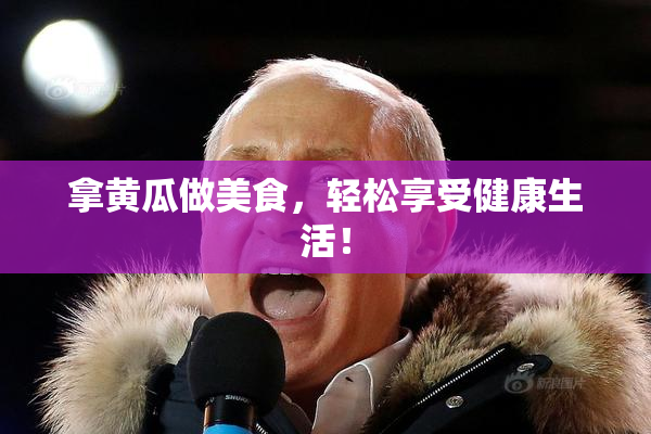 拿黄瓜做美食，轻松享受健康生活！