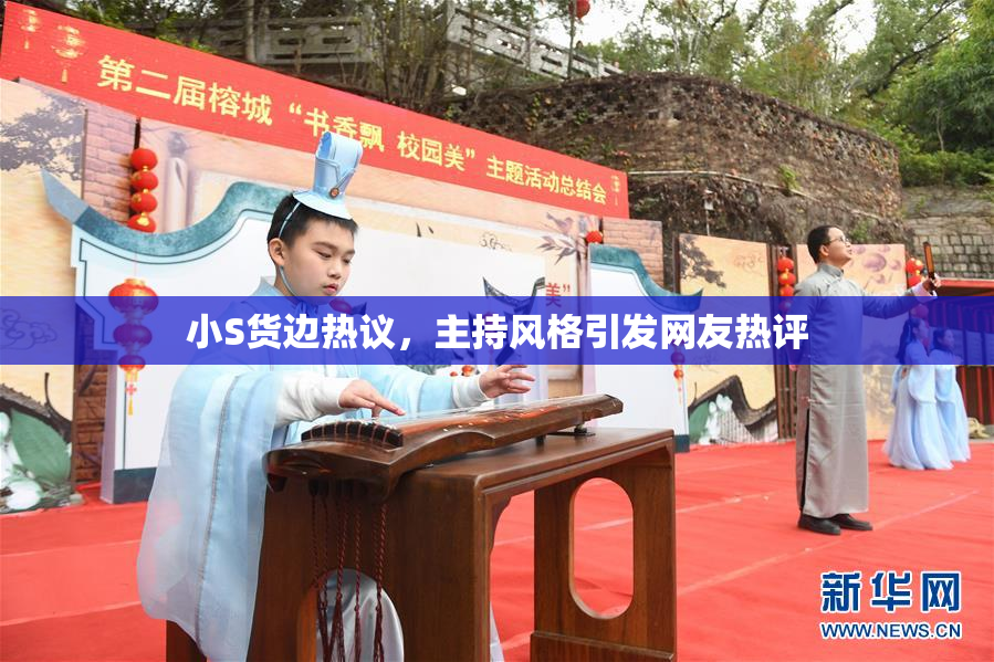 小S货边热议，主持风格引发网友热评