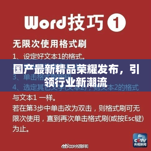 国产最新精品荣耀发布，引领行业新潮流