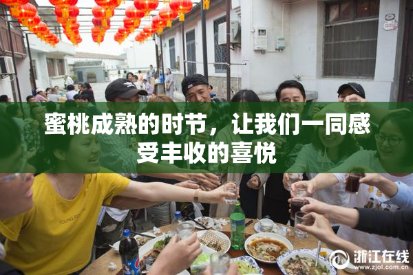 蜜桃成熟的时节，让我们一同感受丰收的喜悦