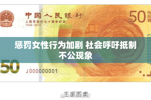 惩罚女性行为加剧 社会呼吁抵制不公现象
