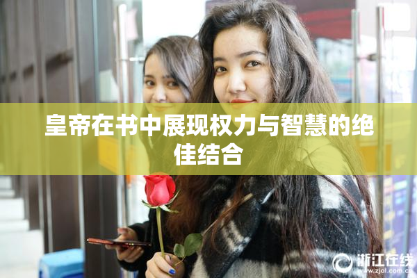 皇帝在书中展现权力与智慧的绝佳结合