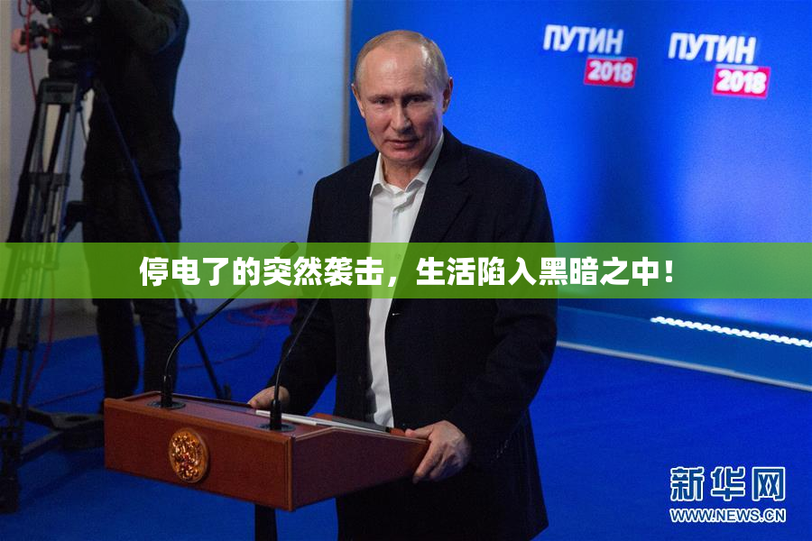 停电了的突然袭击，生活陷入黑暗之中！