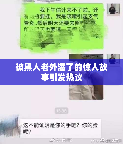 被黑人老外添了的惊人故事引发热议