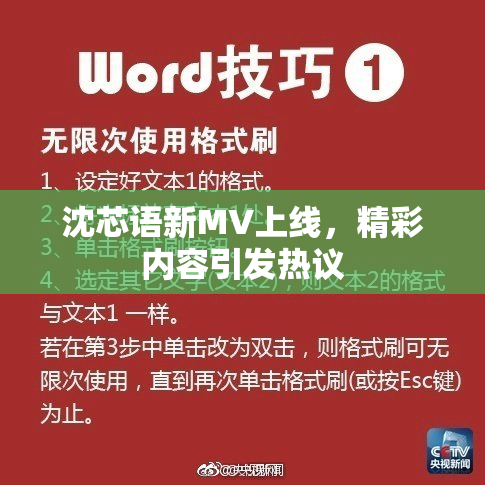 沈芯语新MV上线，精彩内容引发热议