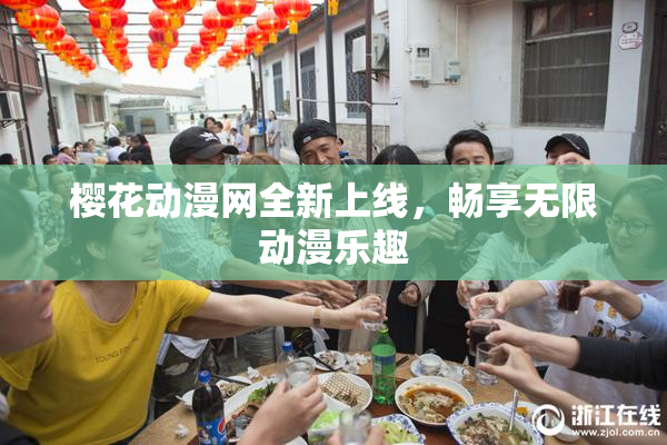 樱花动漫网全新上线，畅享无限动漫乐趣