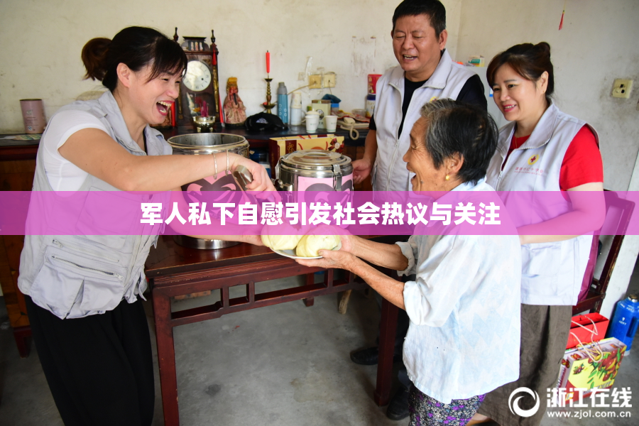 军人私下自慰引发社会热议与关注