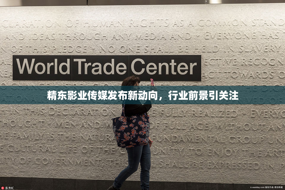精东影业传媒发布新动向，行业前景引关注