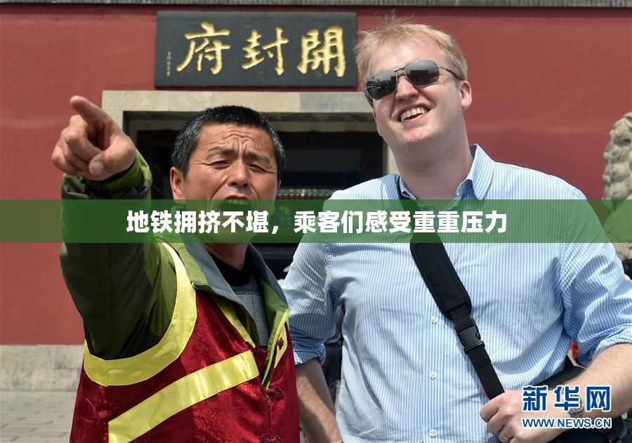 地铁拥挤不堪，乘客们感受重重压力