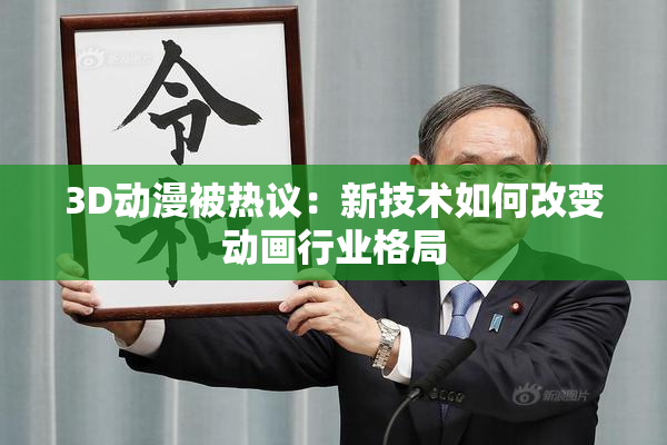 3D动漫被热议：新技术如何改变动画行业格局