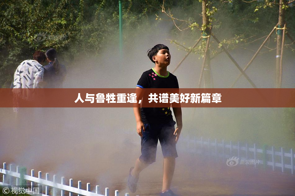 人与鲁牲重逢，共谱美好新篇章