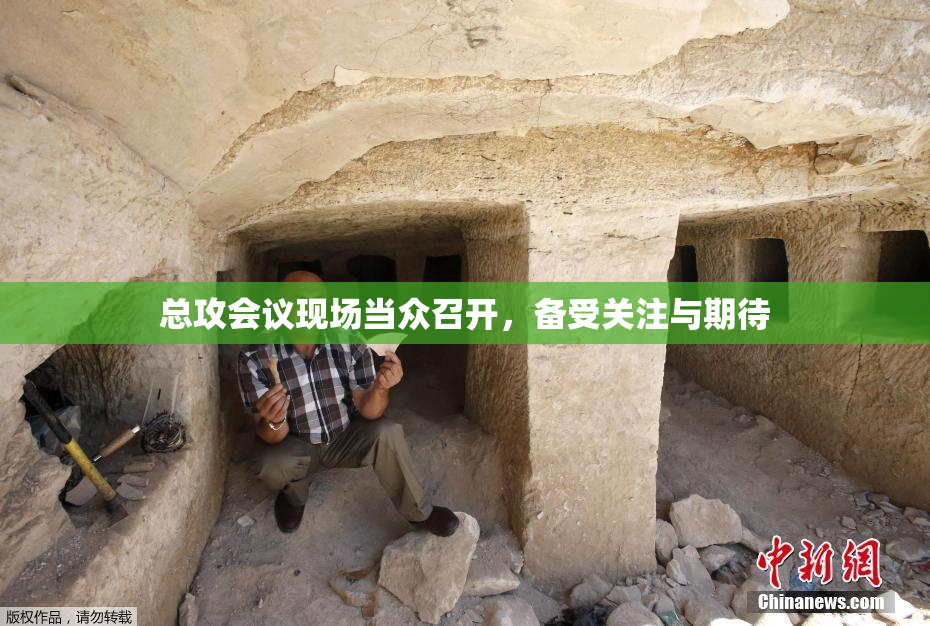总攻会议现场当众召开，备受关注与期待