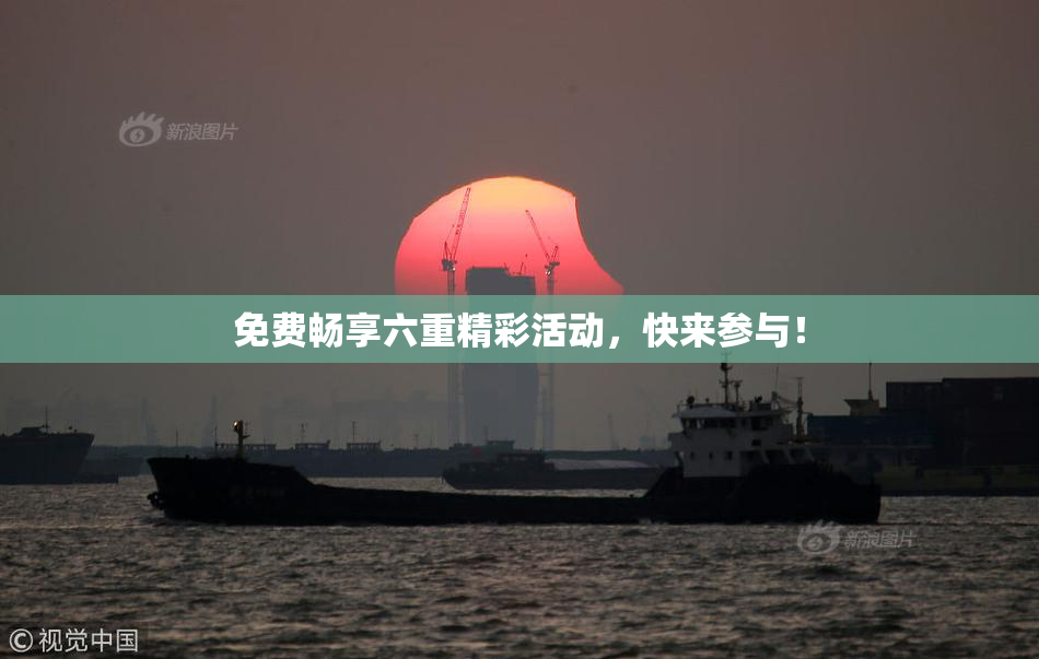 免费畅享六重精彩活动，快来参与！