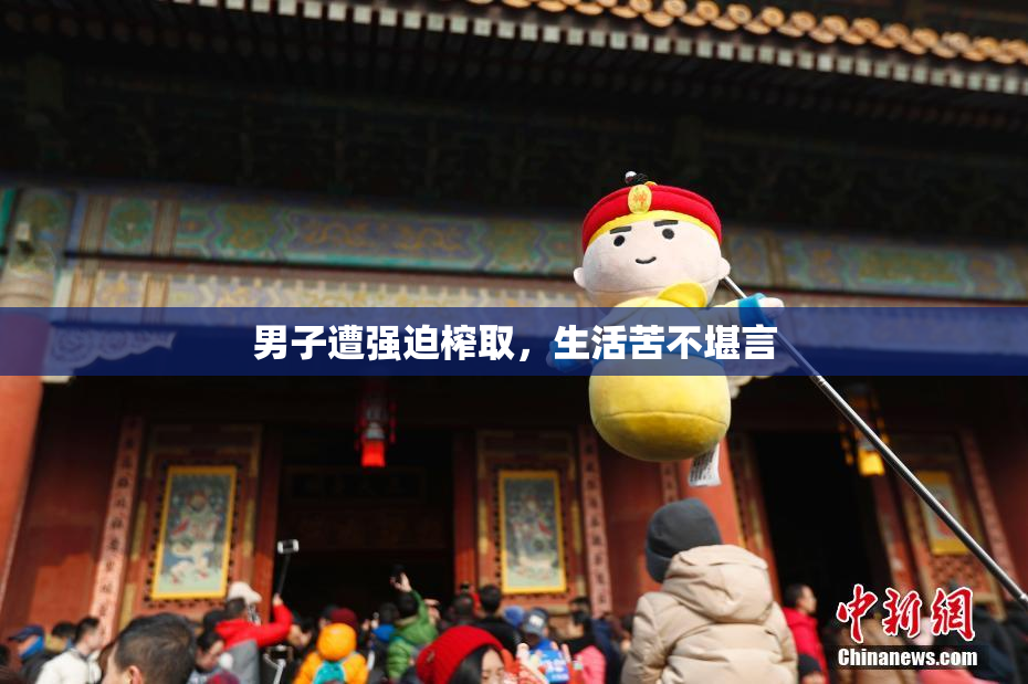 男子遭强迫榨取，生活苦不堪言